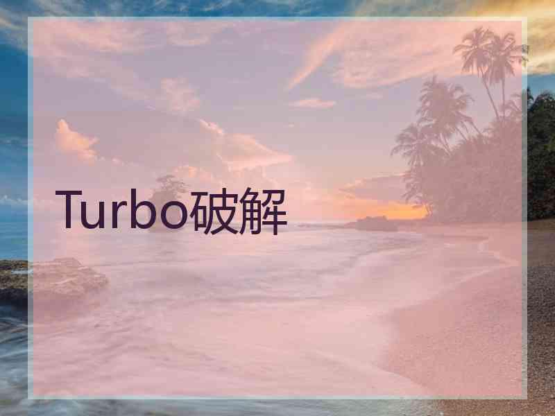 Turbo破解