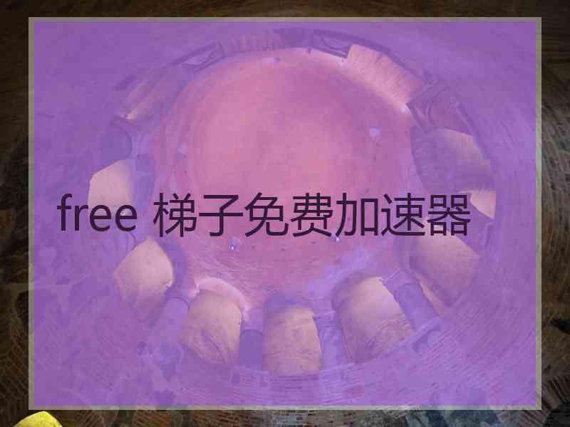 free 梯子免费加速器