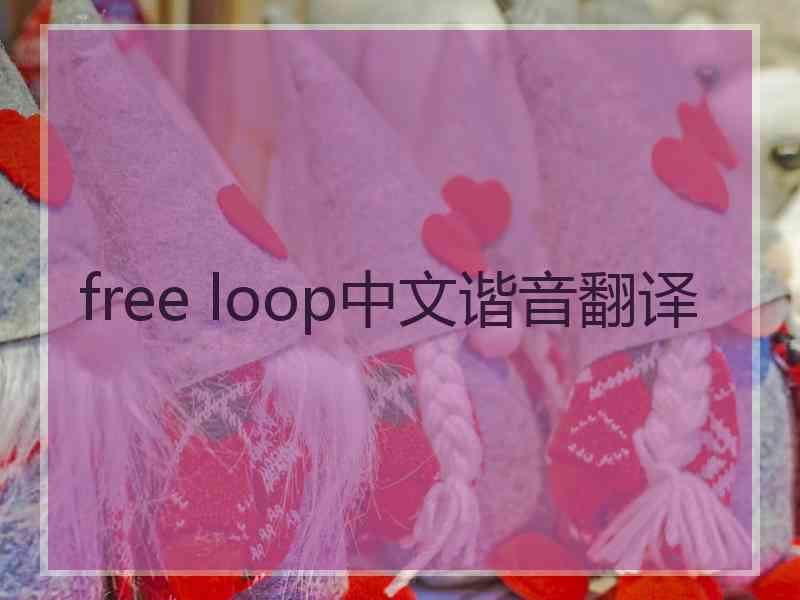 free loop中文谐音翻译