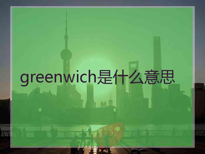 greenwich是什么意思