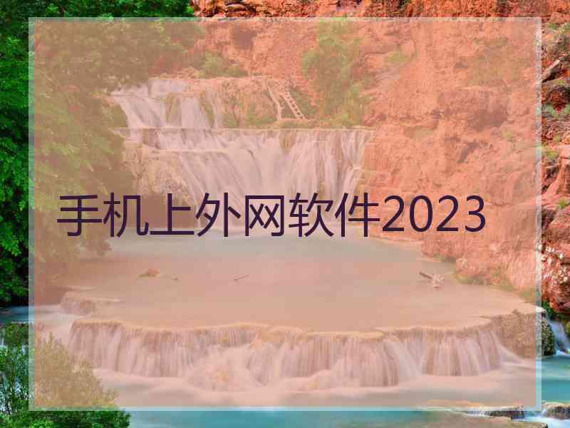 手机上外网软件2023