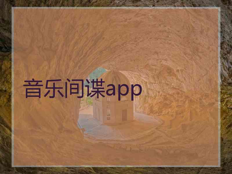 音乐间谍app