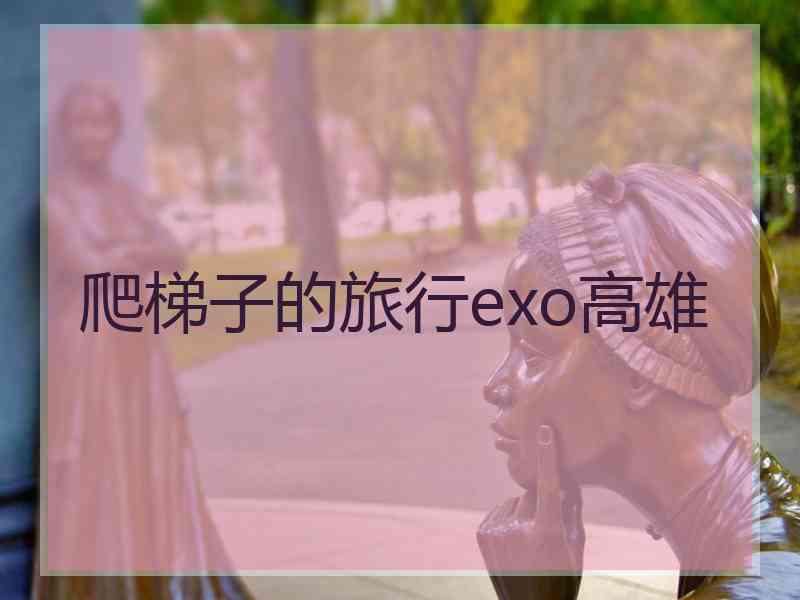 爬梯子的旅行exo高雄