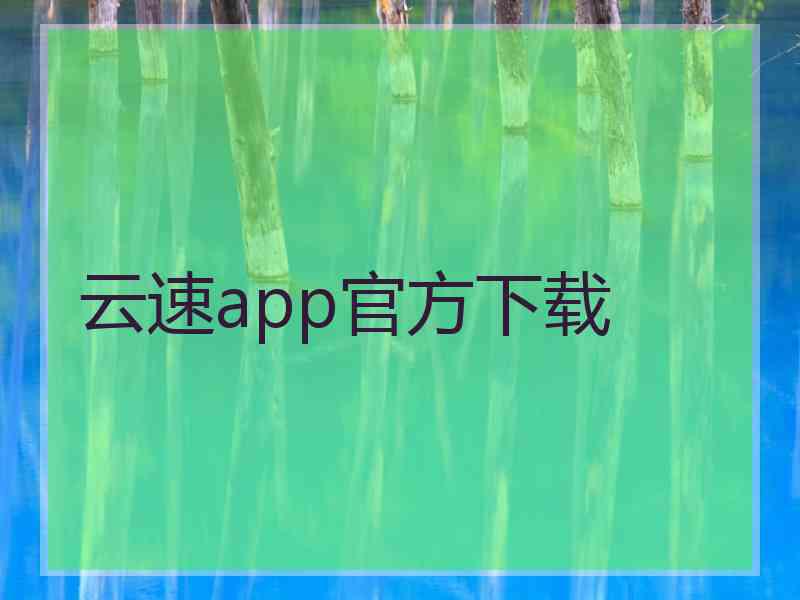 云速app官方下载