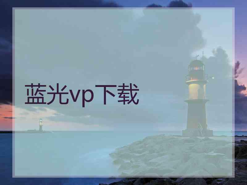 蓝光vp下载