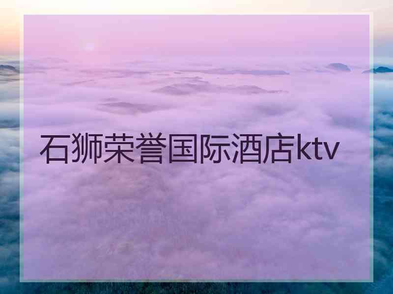 石狮荣誉国际酒店ktv