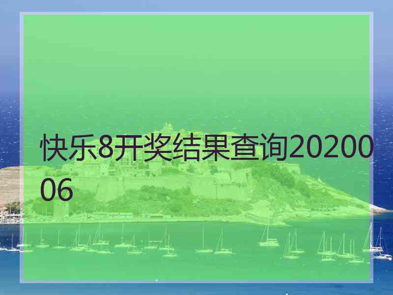 快乐8开奖结果查询2020006