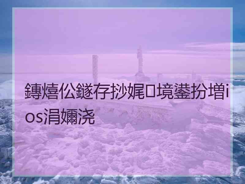 鏄熺伀鐩存挱娓境鍙扮増ios涓嬭浇