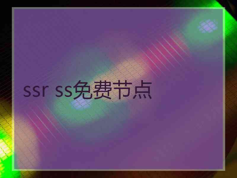 ssr ss免费节点