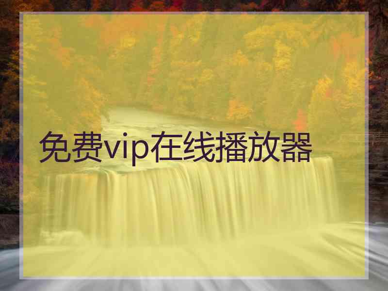 免费vip在线播放器