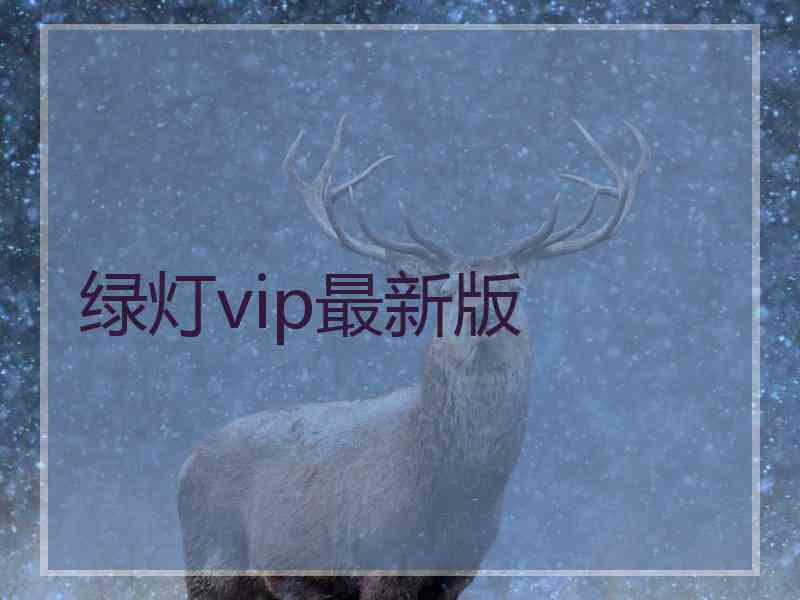 绿灯vip最新版