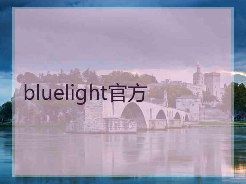 bluelight官方