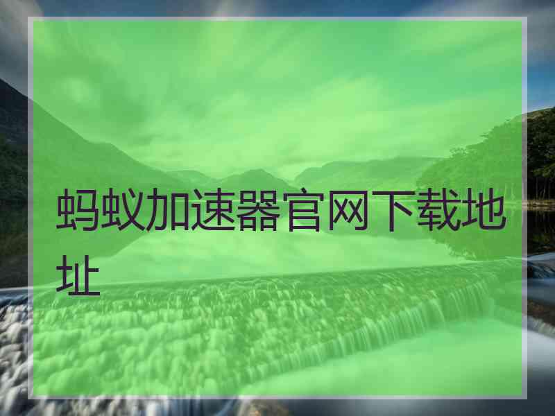 蚂蚁加速器官网下载地址