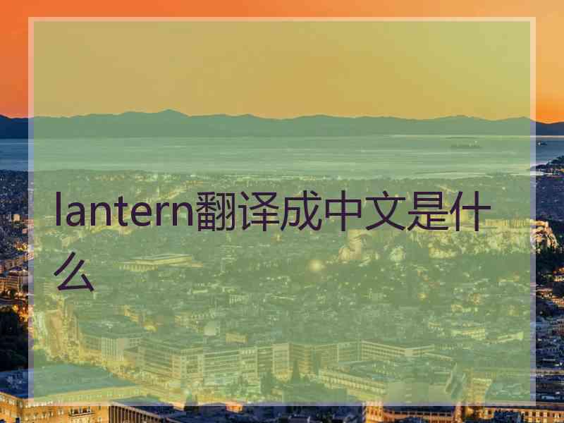 lantern翻译成中文是什么