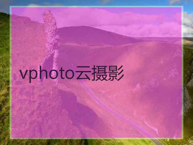 vphoto云摄影