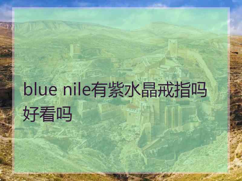 blue nile有紫水晶戒指吗好看吗