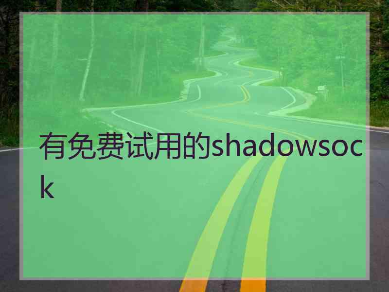 有免费试用的shadowsock