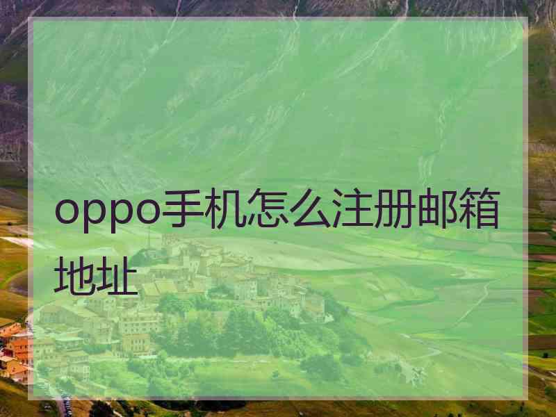 oppo手机怎么注册邮箱地址