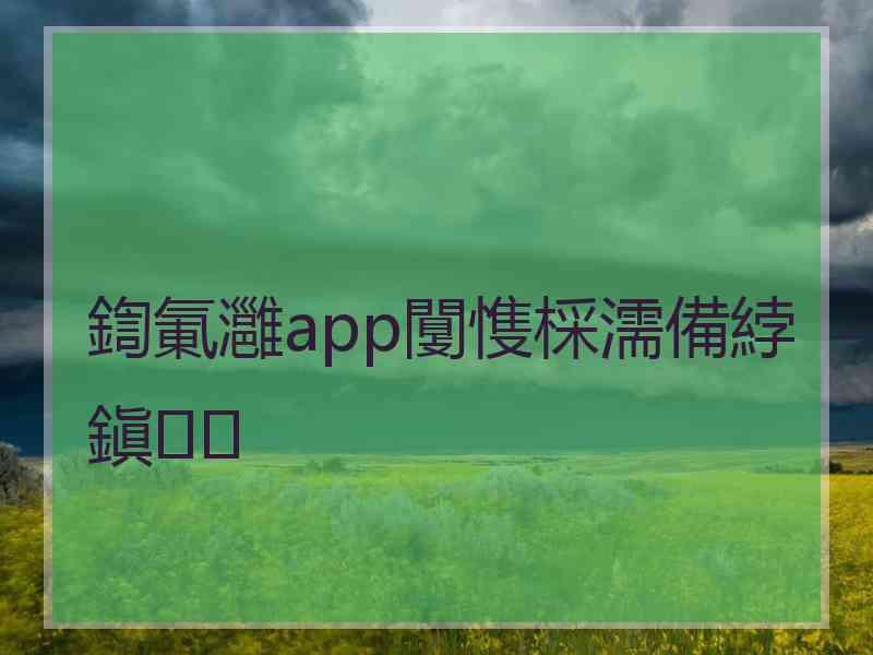 鍧氭灉app闅愯棌濡備綍鎭㈠