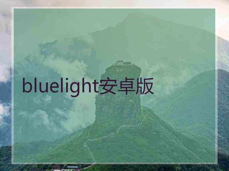 bluelight安卓版