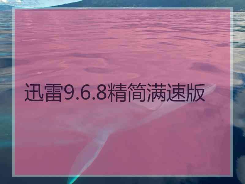 迅雷9.6.8精简满速版