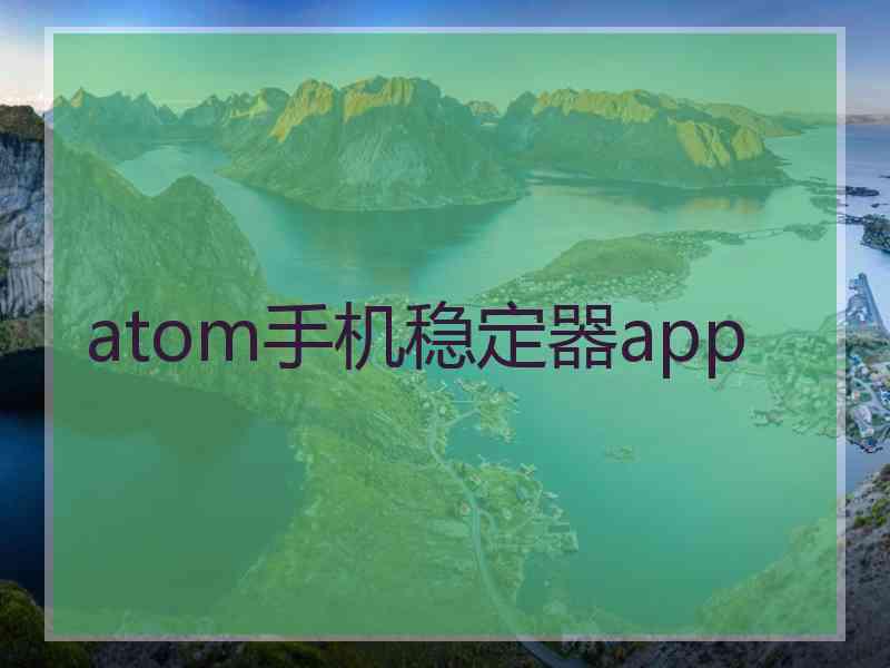 atom手机稳定器app