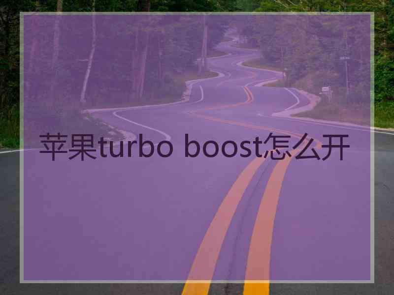 苹果turbo boost怎么开