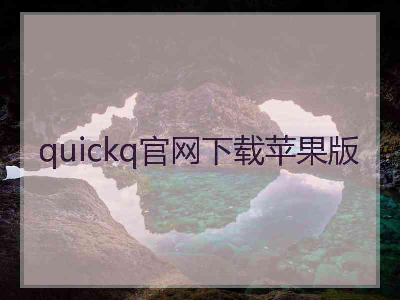 quickq官网下载苹果版