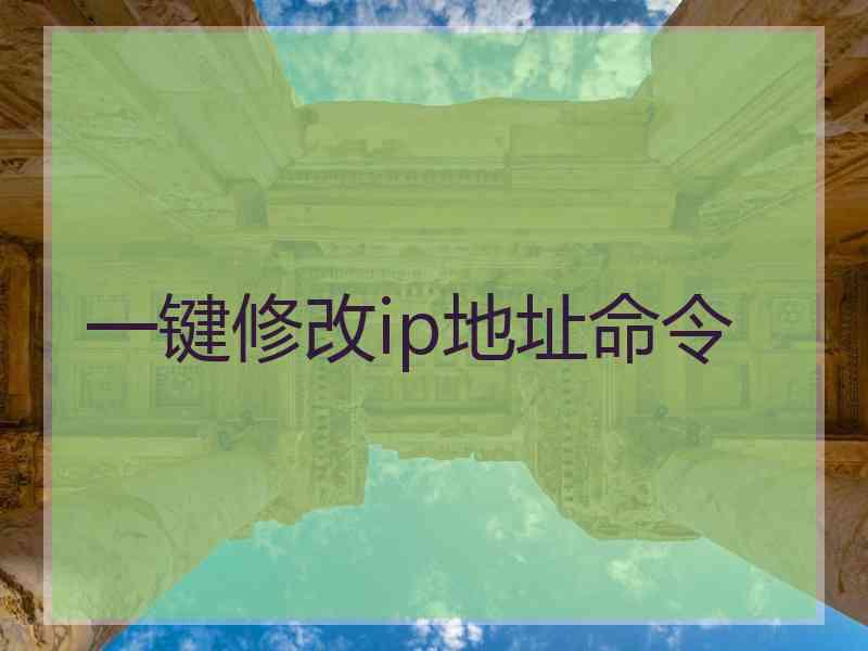 一键修改ip地址命令