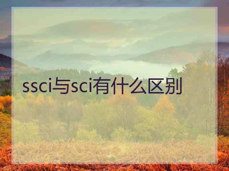 ssci与sci有什么区别