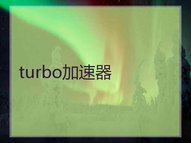 turbo加速器