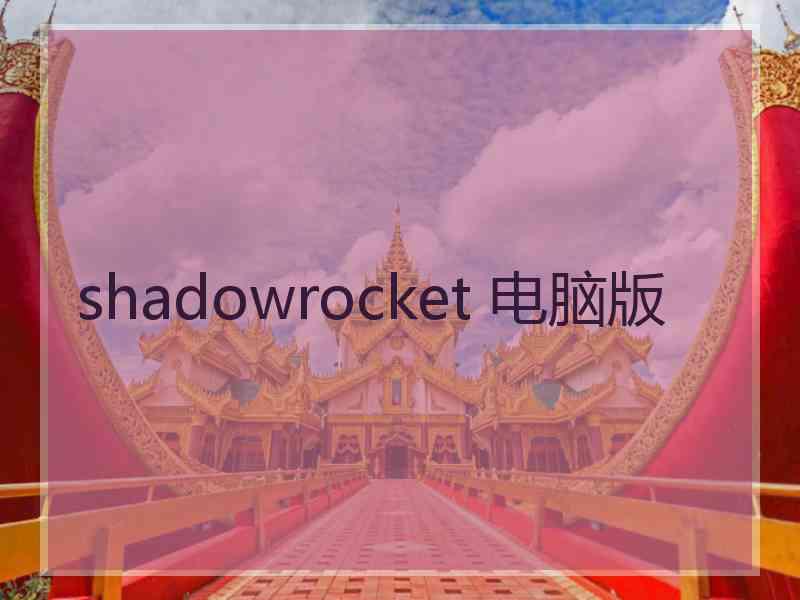 shadowrocket 电脑版