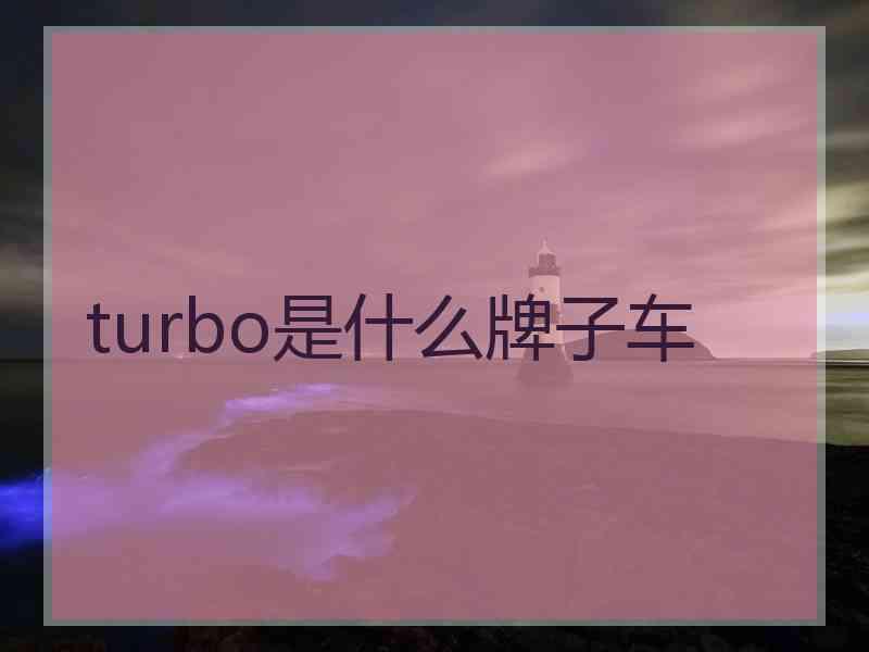 turbo是什么牌子车