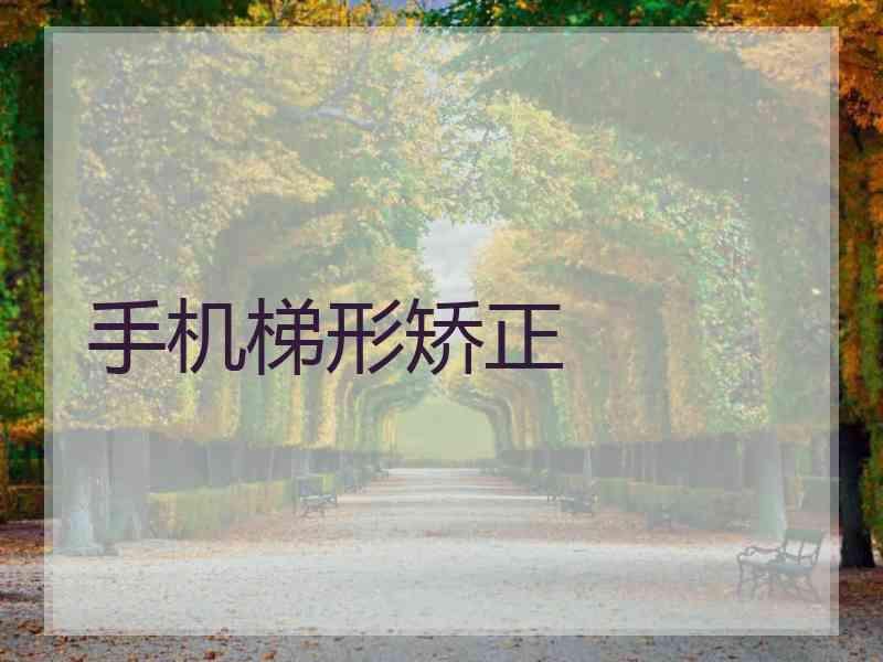 手机梯形矫正