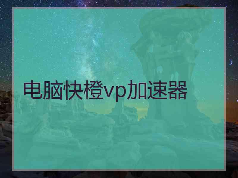 电脑快橙vp加速器