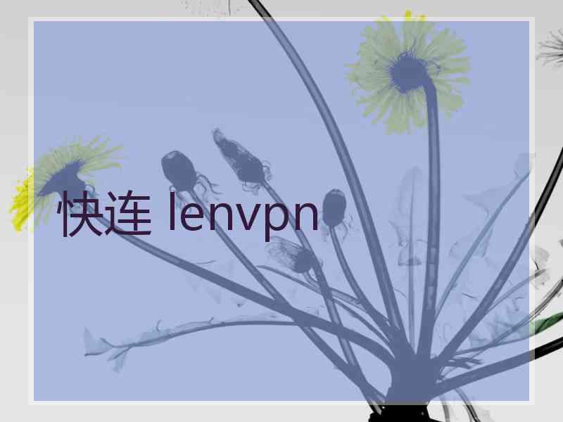 快连 lenvpn