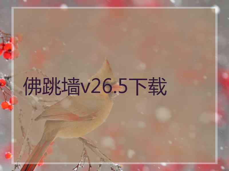 佛跳墙v26.5下载