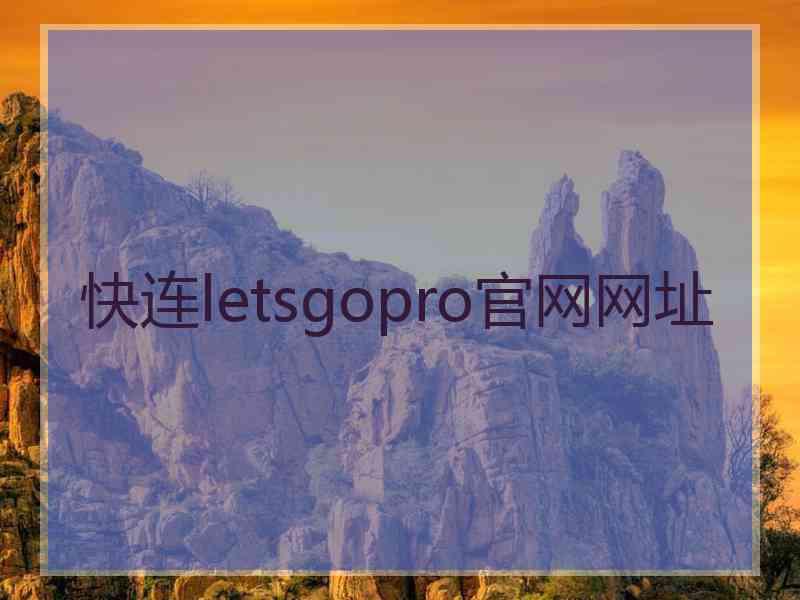 快连letsgopro官网网址