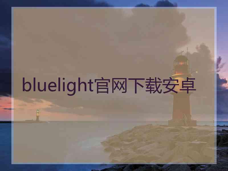 bluelight官网下载安卓