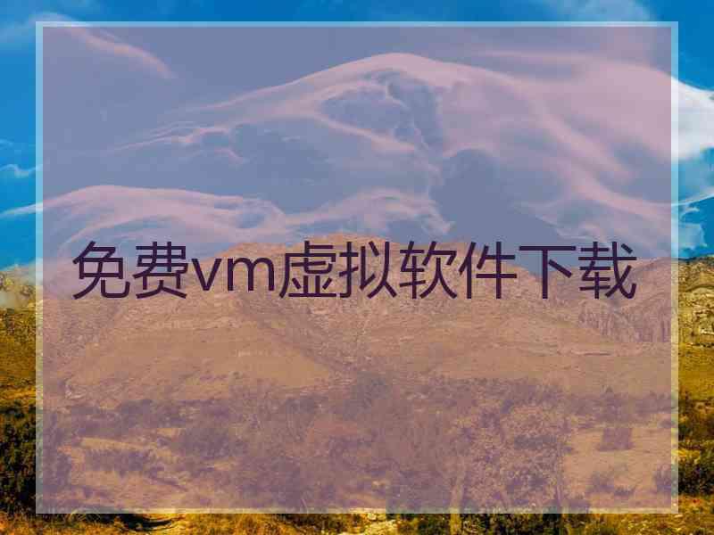 免费vm虚拟软件下载