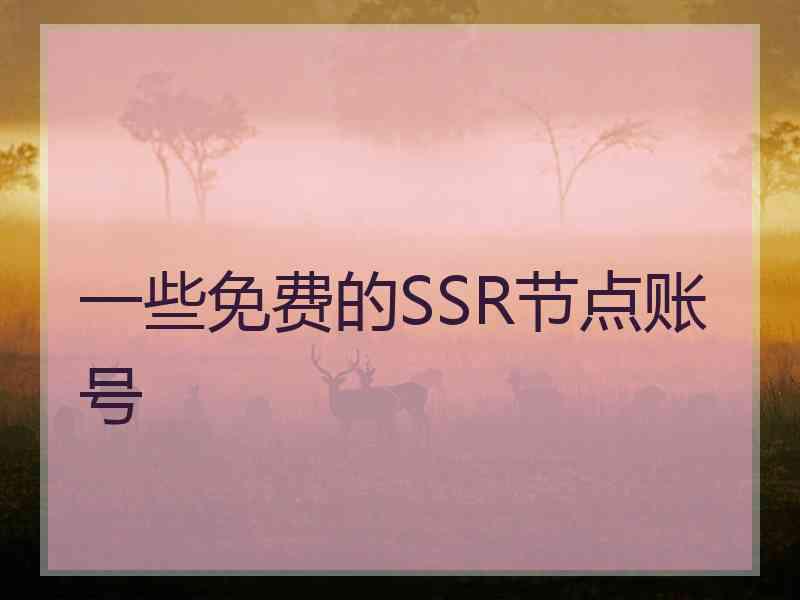 一些免费的SSR节点账号