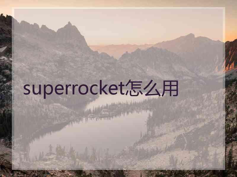 superrocket怎么用