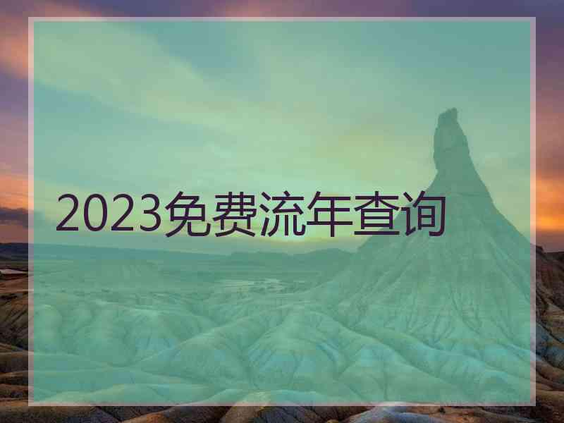 2023免费流年查询