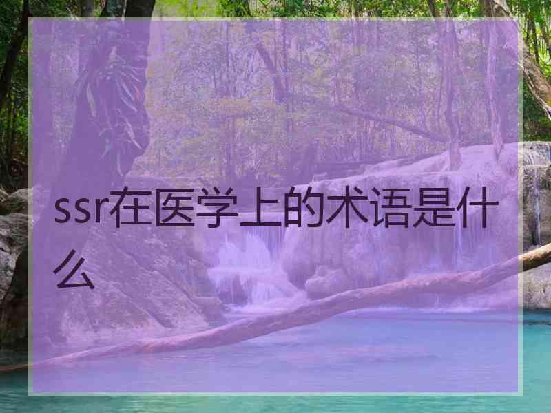 ssr在医学上的术语是什么