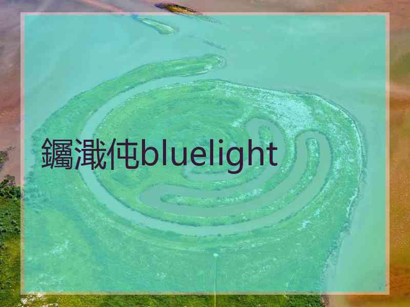 钃濈伅bluelight