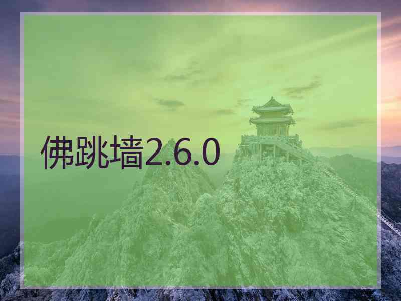 佛跳墙2.6.0