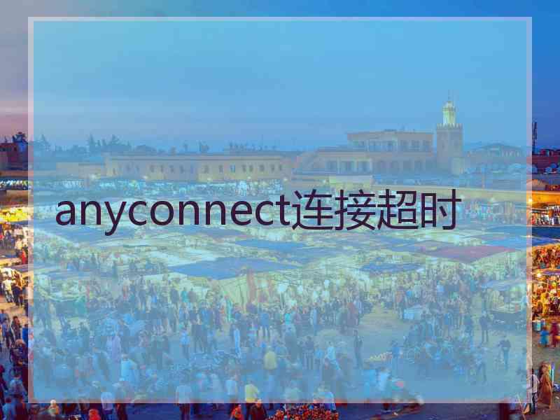 anyconnect连接超时