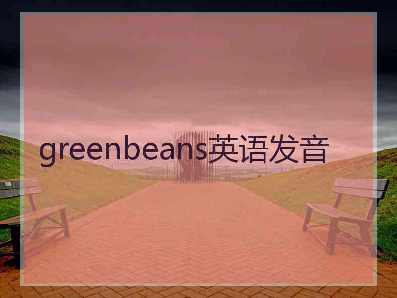 greenbeans英语发音