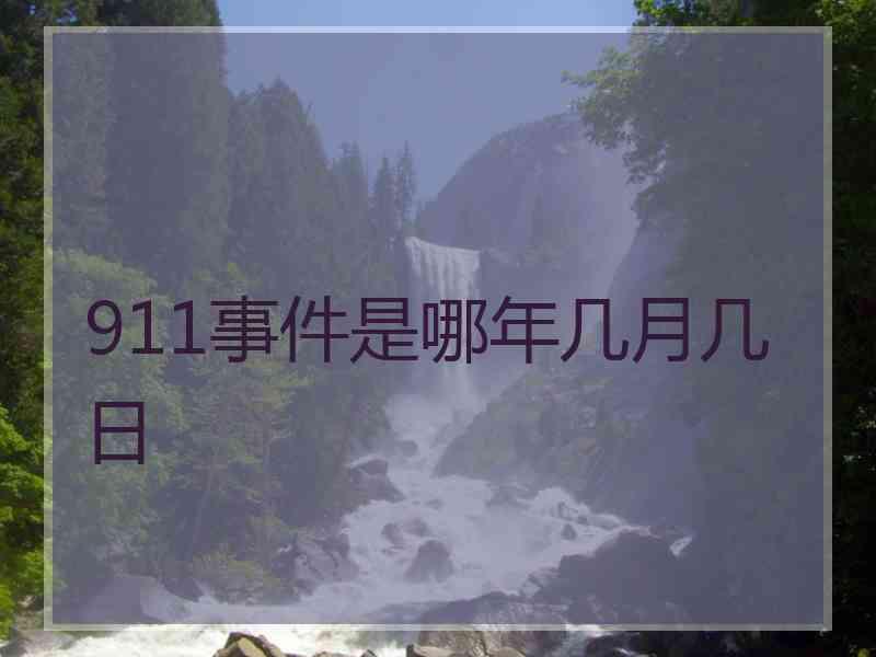 911事件是哪年几月几日