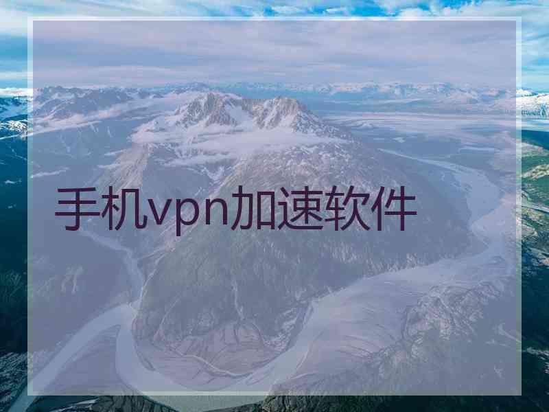 手机vpn加速软件